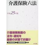 介護保険六法 平成25年版
