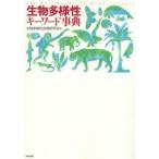 生物多様性キーワード事典 100 key words of biodiversity