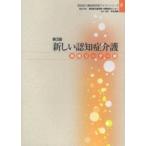 新しい認知症介護 実践リーダー編