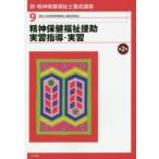 新・精神保健福祉士養成講座 9