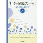 社会保障の手引 施策の概要と基礎資料 平成29年版