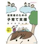 保育者のための子育て支援ガイドブック 専門性を活かした保護者へのサポート