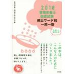 管理栄養士国家試験頻出ワード別一問一答 出るトコ徹底分析 2018
