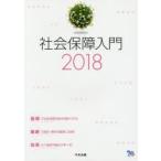 社会保障入門 2018