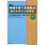 詳解地域子育て支援拠点ガイドラインの手引 子ども家庭福祉の制度・実践をふまえて