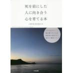 死を前にした人に向き合う心を育てる本 ケアマネジャー・福祉職・すべての援助者に届けたい視点と看取りケア