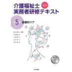 介護福祉士実務者研修テキスト 第5巻