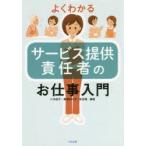 よくわかるサービス提供責任者のお仕事入門