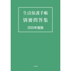 生活保護手帳別冊問答集 2020年度版