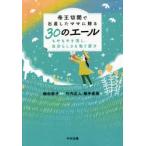帝王切開で出産したママに贈る30のエール もやもやを消し、自分らしさを取り戻す