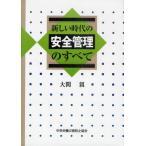 新しい時代の安全管理のすべて