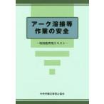 アーク溶接等作業の安全 特別教育用テキスト