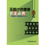 玉掛け作業者安全必携 技能講習・特別教育用テキスト
