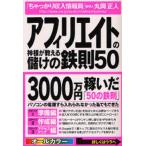 アフィリエイトの神様が教える儲けの鉄則50 毎月50万円トータル3000万円稼いだ方法