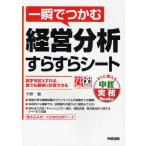 一瞬でつかむ経営分析すらすらシート
