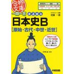 一問一答まる覚え日本史B〈原始・古代・中世・近世〉
