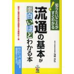 流通の基本が面白いほどわかる本 基本と最近の動向を理解する最初の1冊