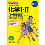 坂田アキラの化学1・2〈計算問題〉が面白いほどとける本 大学入試