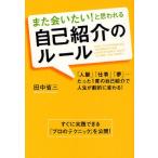 また会いたい!と思われる自己紹介のルール
