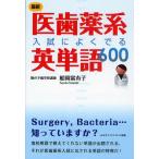最新医歯薬系入試によくでる英単語600 国公立大・私立大医学部，単科医科大などの入試問題から頻出英単語を厳選