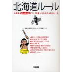 北海道ルール 北海道なんもなんも!ライフを楽しむための48のルール