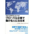 日本で仕事がなくなってもグローバル企業で働ける人になる本
