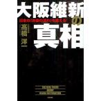 大阪維新の真相 日本の「お金の流れ」を変える!