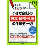 自分ですらすらできる小さな会社の設立・税務・社保の手続き一切