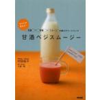 甘酒ベジスムージー からだが変わる! 甘酒＋野菜＋フルーツの新エナジードリンク