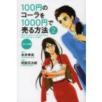 100円のコーラを1000円で売る方法 コミック版 2