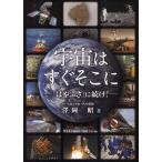 宇宙はすぐそこに 「はやぶさ」に続け!