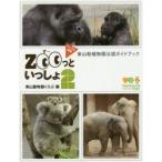 ZOOっといっしょ 東山動植物園公認ガイドブック 2