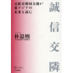 誠信交隣 元駐日韓国大使が東アジアの未来を読む