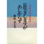 長生きしますがあしからず 当世親子同居・別居事情