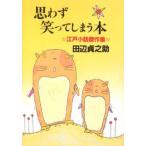 思わず笑ってしまう本 江戸小話傑作集 新装版