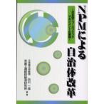 NPMによる自治体改革 日本型ニューパブリックマネジメントの展開