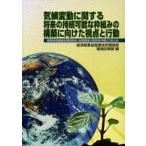 ショッピング地球グミ 気候変動に関する将来の持続可能な枠組みの構築に向けた視点と行動 産業構造審議会環境部会地球環境小委員会中間とりまとめ