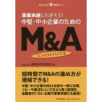 事業承継にも使える!中堅・中小企業のためのM＆Aコンパクトバイブル