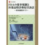 FDA. лекарство . регулирование . фармацевтический препарат патент (специальное разрешение) право .. иск американский . лекарство гид 