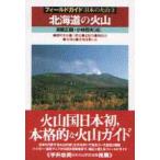 北海道の火山 雌阿寒岳・十勝岳・恵庭岳・樽前山・有珠山・北海道駒ケ岳