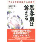 思春期は訴える 子どもの非行は大人の避行