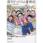 復刊ドットコム奮戦記 Fukkan.com book guide マニアの熱意がつくる新しいネットビジネス