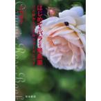 はじめてのバラこそ無農薬 ひと鉢からの米ぬかオーガニック