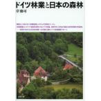 ドイツ林業と日本の森林