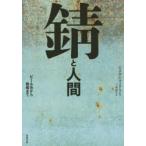 錆と人間 ビール缶から戦艦まで