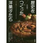 歴史をつくった洋菓子たち キリスト教、シェイクスピアからナポレオンまで