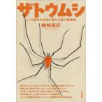 ザトウムシ ところ変われば姿が変わる森の隠遁者