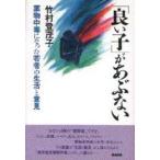 Yahoo! Yahoo!ショッピング(ヤフー ショッピング)「良い子」があぶない 薬物中毒になった若者の生活と意見