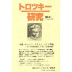 トロツキー研究 51