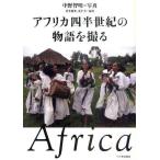 アフリカ四半世紀の物語を撮る